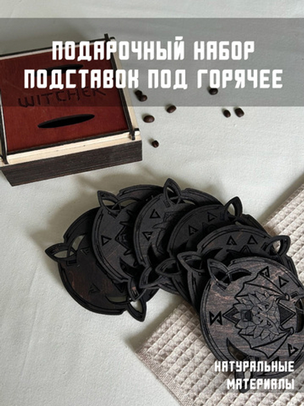 Подарочный набор подставок под горячее Ведьмак / The Witcher