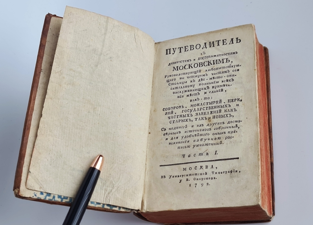 Путеводитель к древностям и достопамятностям московским...  Л.М.Максимович. 1792 г.
