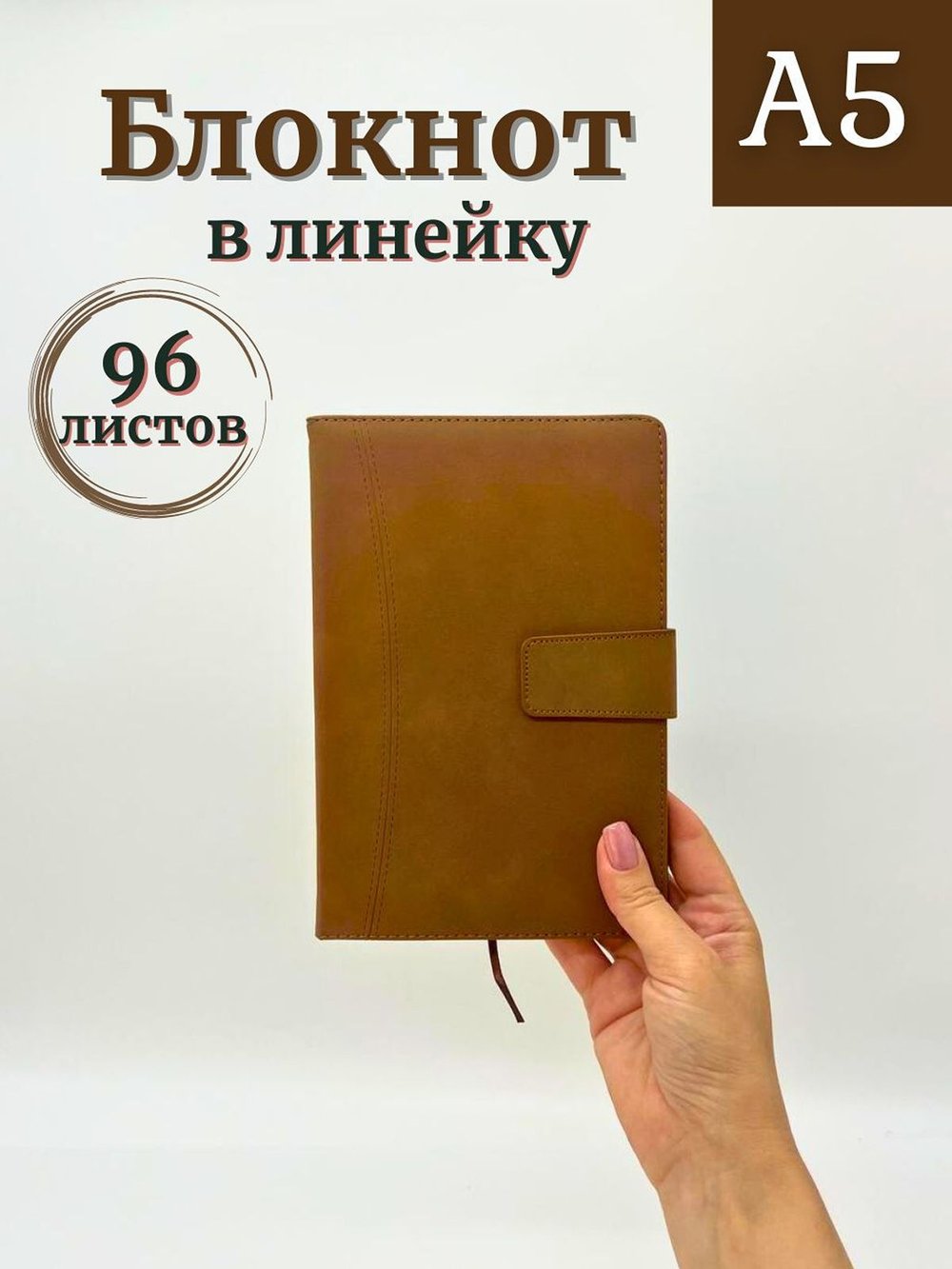 Блокнот с магнитной застежкой A5 96 листов капучино (462-2-xD07)