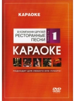 Ресторанные песни (Часть 1)