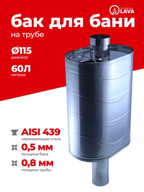 Бак для бани на трубе 60 л, d115, AISI 439 0,5 мм