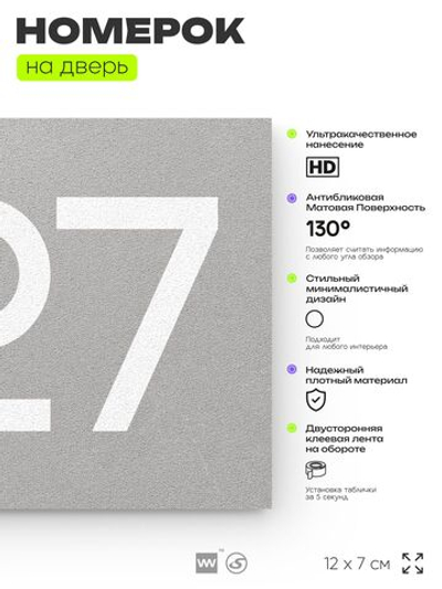 Номер на дверь 827, табличка на дверь для офиса, квартиры, кабинета, аудитории, склада, серая 120х70 мм, Айдентика Технолоджи