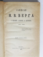"Записки Н.В.Берга о польских заговорах и восстаниях 1831 – 1862 гг.". Н.В. Берг. 1873г. - редкая книга