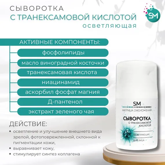 Сыворотка С ТРАНЕКСАМОВОЙ КИСЛОТОЙ осветляющая SM PROF (Stella Marina) 50ml