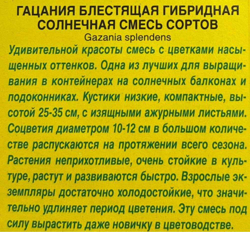 Гацания Солнечная гибридная смесь 5 шт СМЦ-830