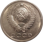 20 копеек 1991 г. без обозначения монетного двора