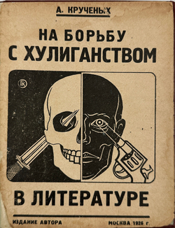 Крученых А. На борьбу с хулиганством в литературе. М.: Издание автора, 1926.