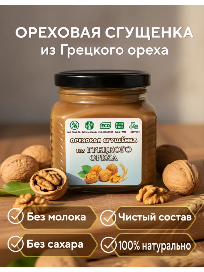 Ореховая паста, сгущёнка из грецкого ореха 250г