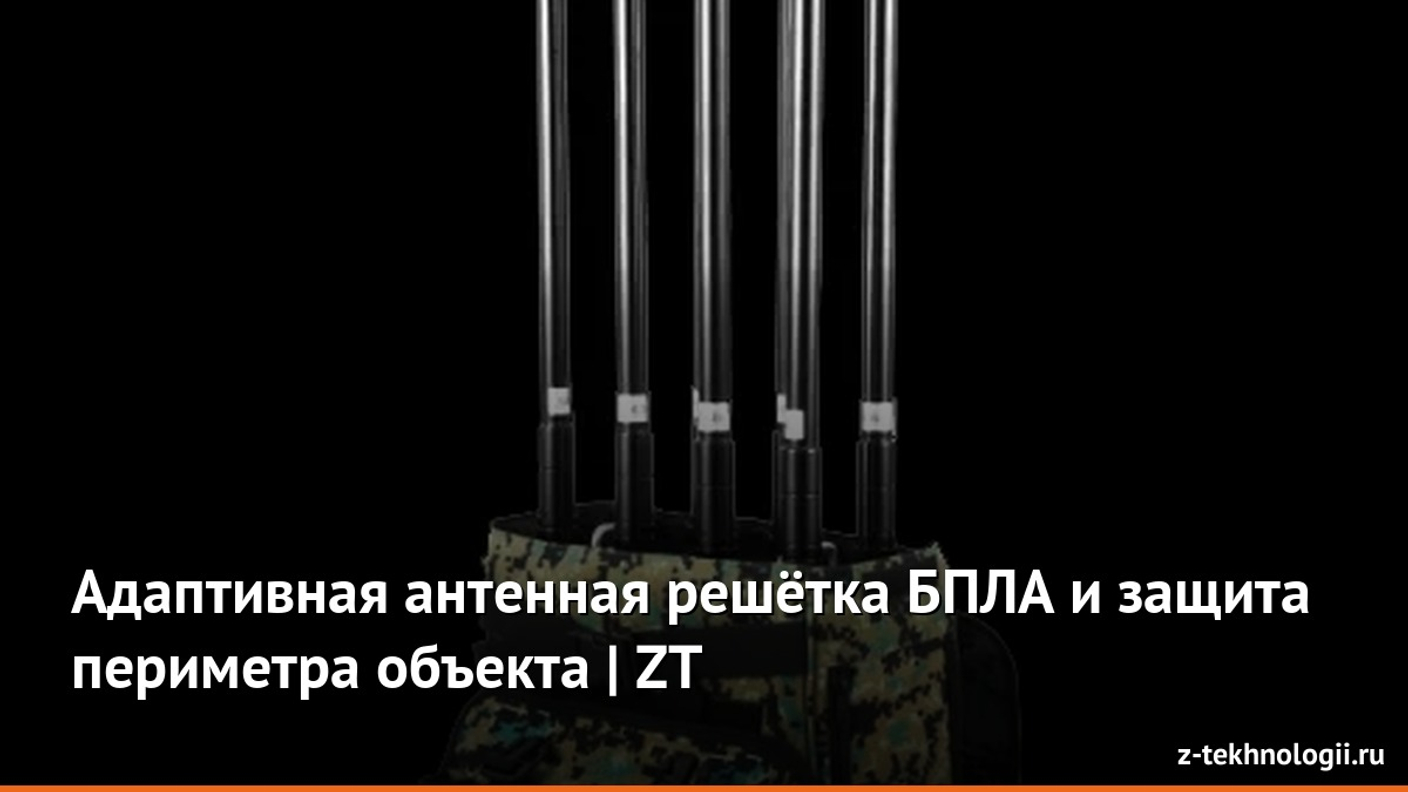 Адаптивная антенная решётка БПЛА и защита периметра объекта | ZT