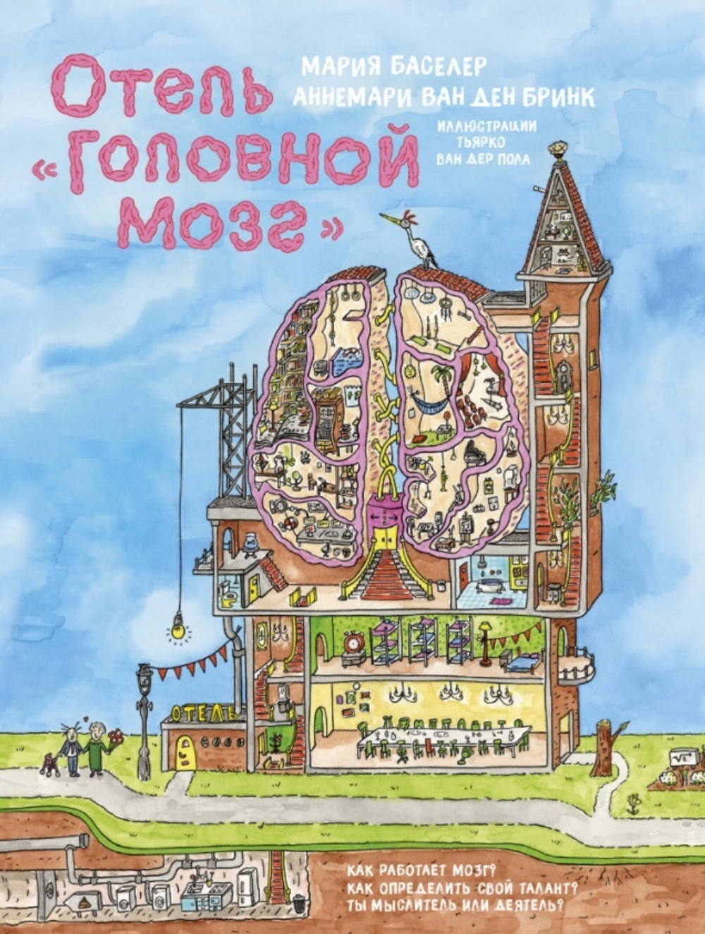 Отель "Головной мозг". Мария Баселер