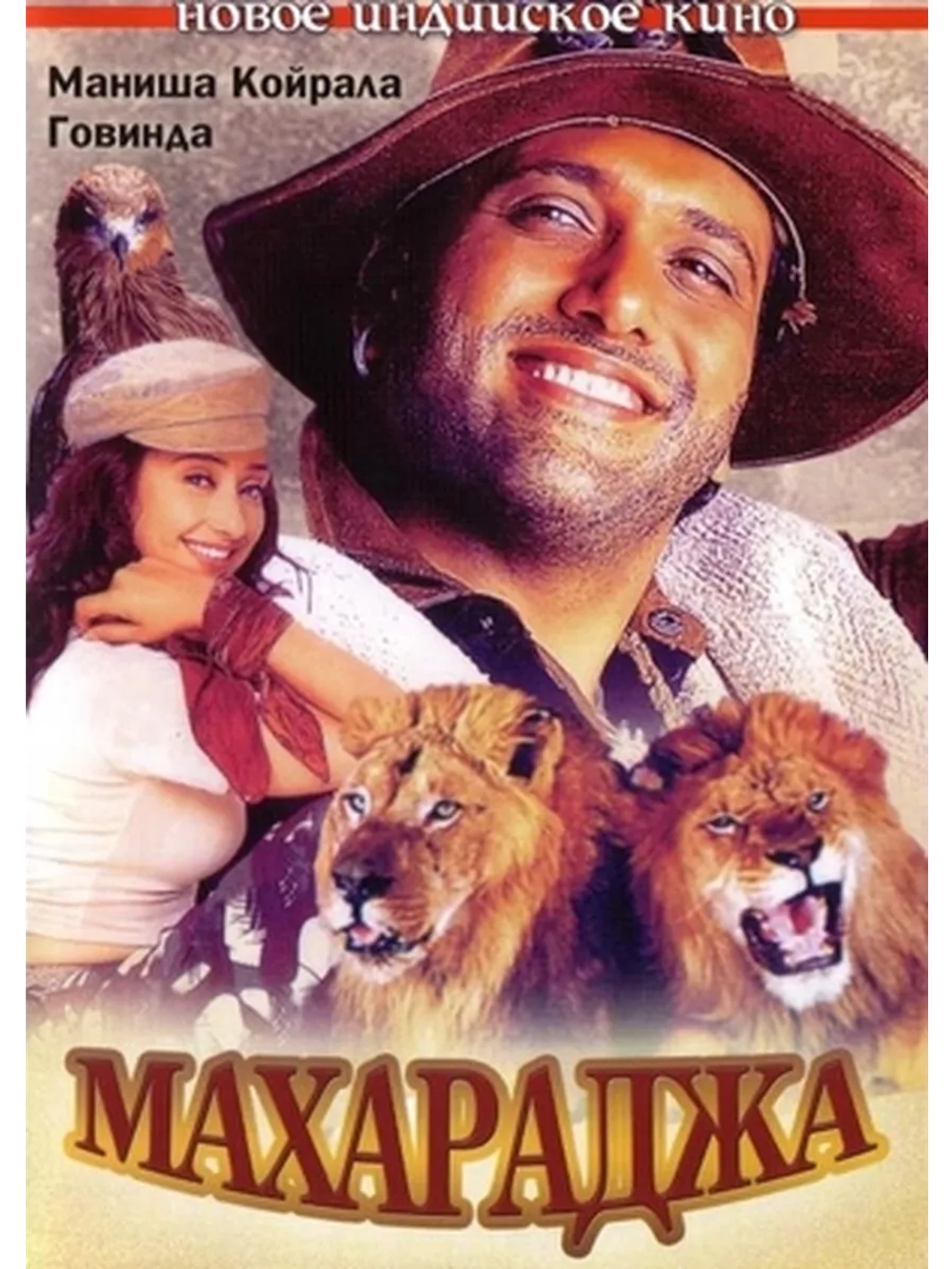 Махараджа (1998) (DVD-R)