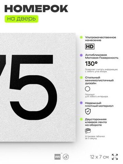 Номер на дверь 475, табличка на дверь для офиса, квартиры, кабинета, аудитории, склада, белая 120х70 мм, Айдентика Технолоджи