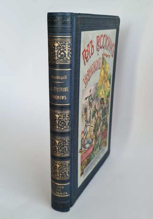 "Под русским знаменем: Повесть-хроника освободительной войны 1877-1878 г.г."  А.И. Красницкий. 1902 г.