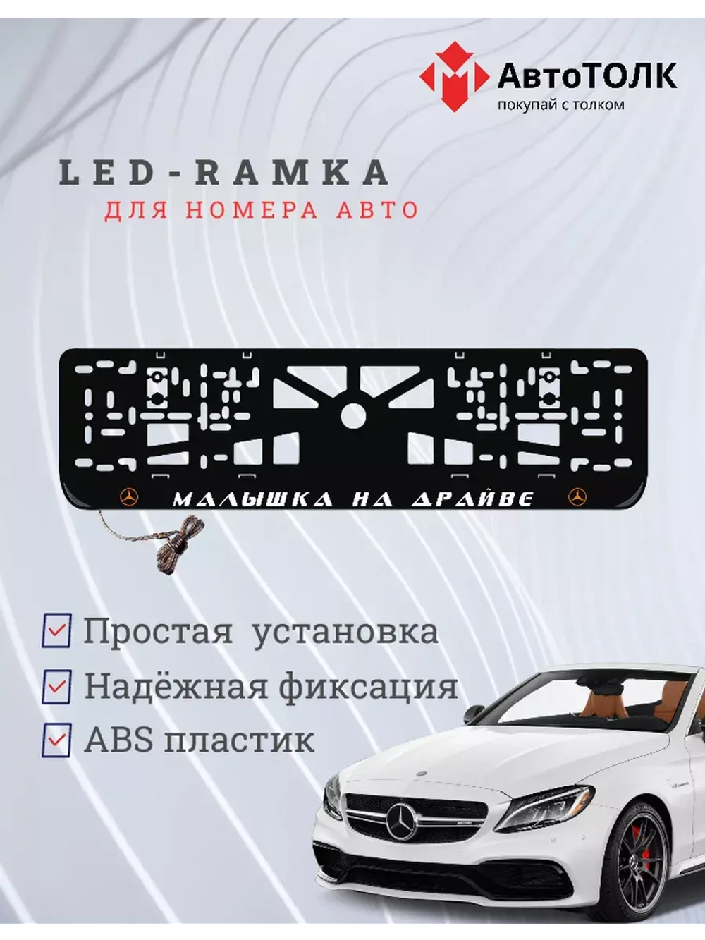 LED рамка. O.L. Mercedes-Benz.