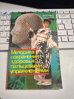 Методика сохранения здоровья пальцевыми упражнениями.