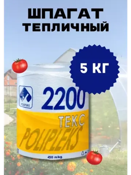 Шпагат сеновязальный полипропиленовый 2200 Текс *5кг