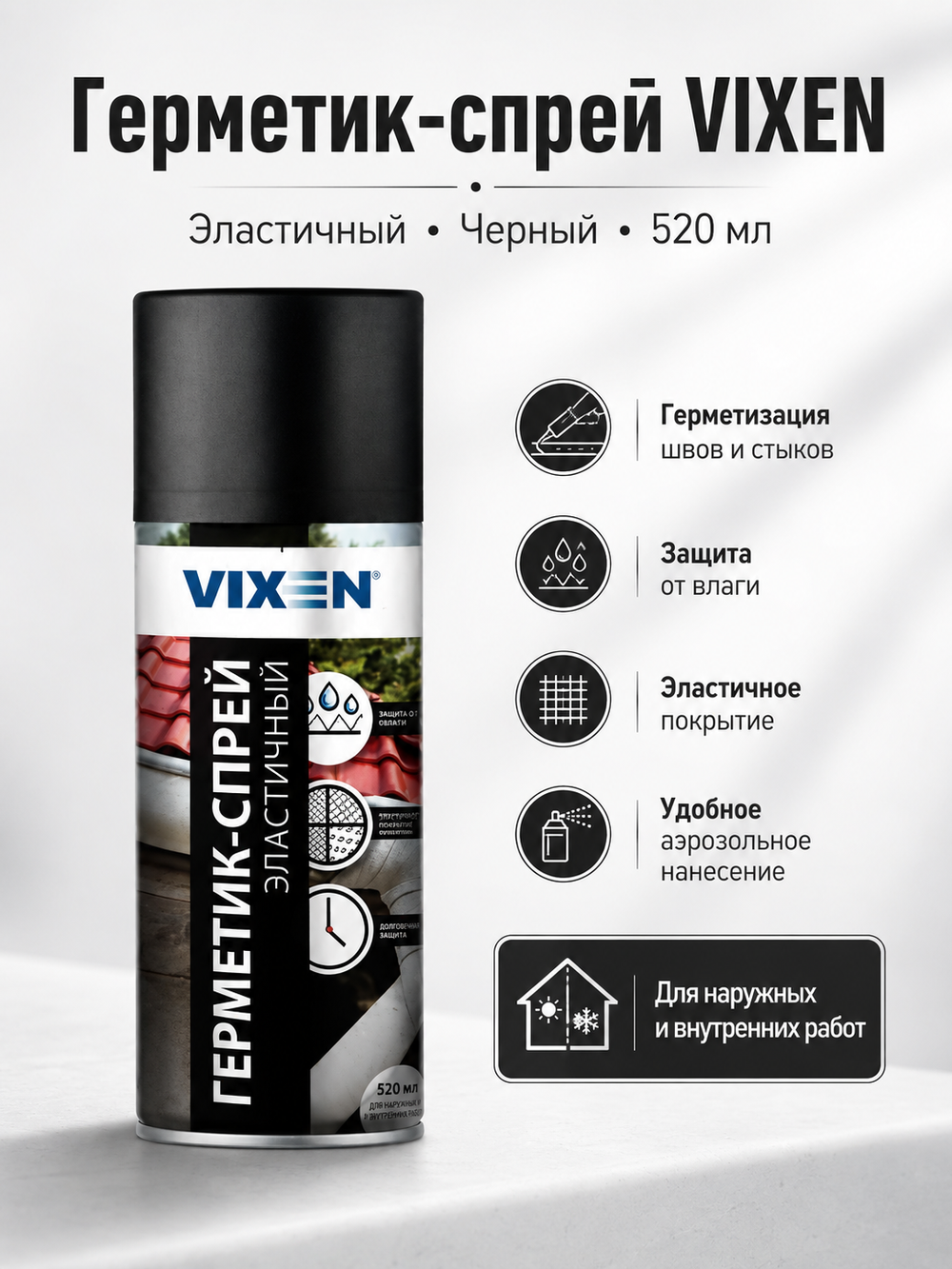 Герметик аэроз. VIXEN Черный 520мл