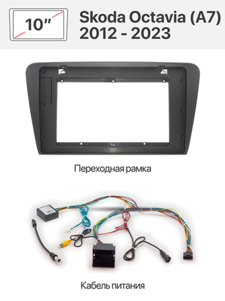 Переходная рамка и комплект проводов для Skoda Octavia (A7) 2012 - 2023