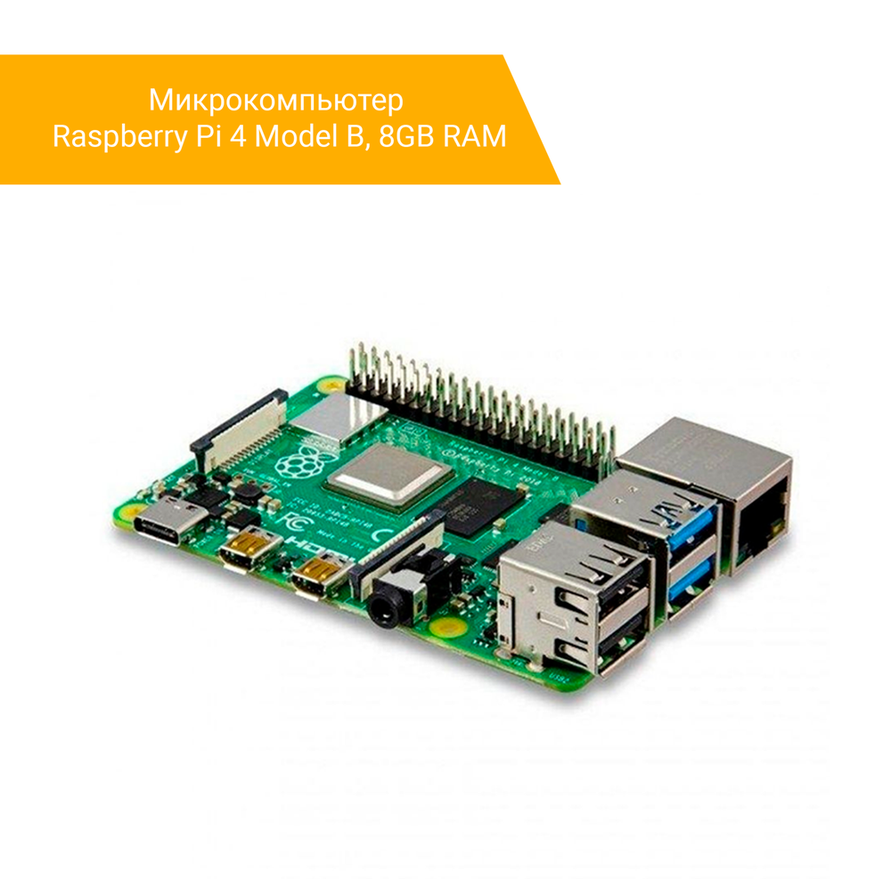 Микрокомпьютер Raspberry Pi 4 Model B, 8GB RAM