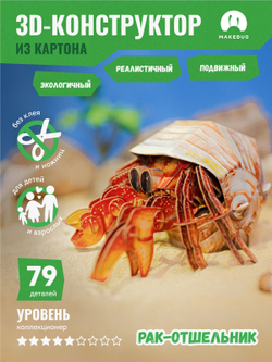 Картонный 3D пазл конструктор Makebug Bring Nature Home