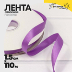 Лента Атласная 1,5см х 110м Полиэстер класс А (Фиолетовый)