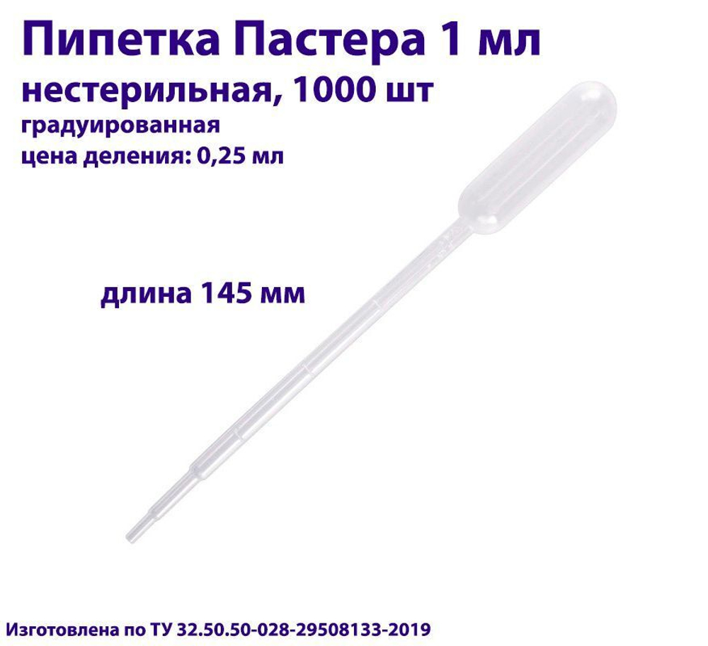 Пипетка для переноса жидкости (Пастера) 1 мл, нестерильная, 100 шт