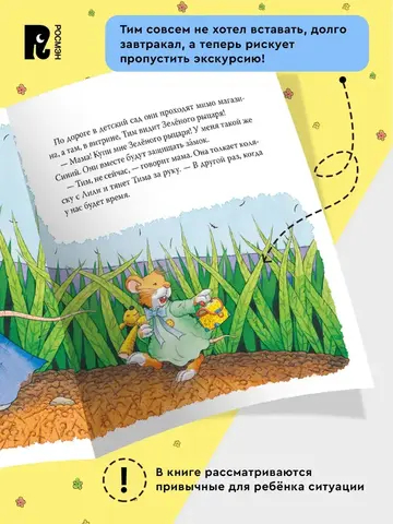 Мышонок Тим долго собирается