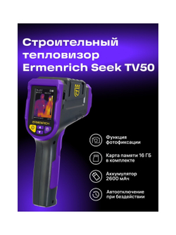Тепловизор строительный Ermenrich Seek TV50