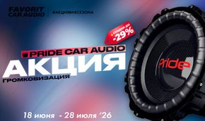 🔥Акция вне сезона Pride Car Audio🦁