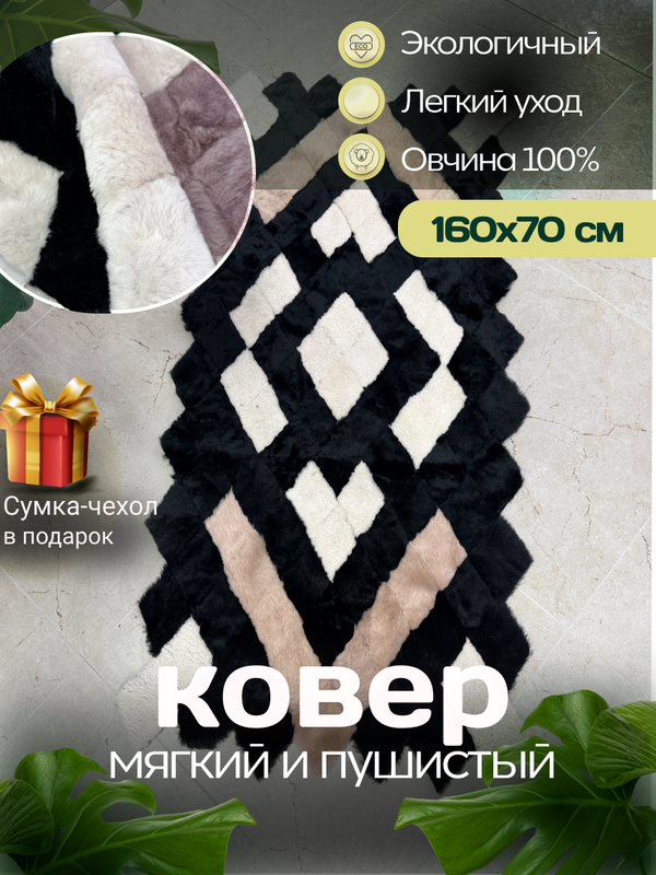 Меховой Коврик прикроватный накидка на кресло из овчины