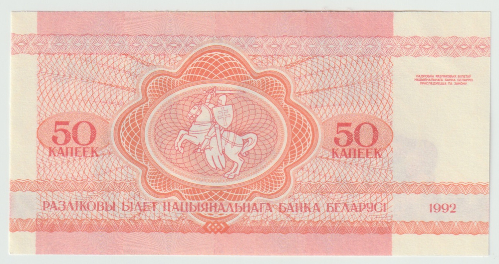 Belarus, 50 Kopek, 1992, UNC