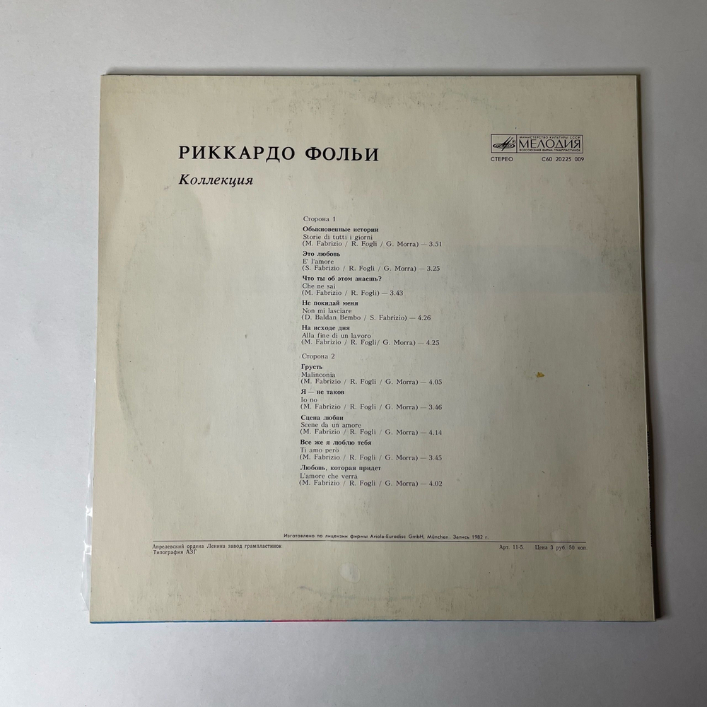 Винтажная виниловая пластинка LP Риккардо Фольи Riccardo Fogli, Collezione Коллекция (СССР 1985) Это Любовь