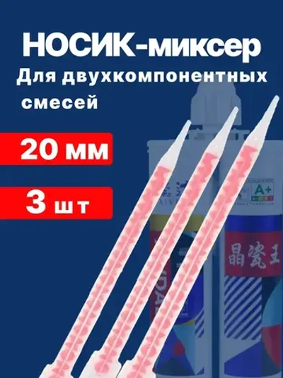 Насадка для затирки набор 3 шт. Насадка для смешивания 20 мм