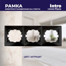 Рамка для розеток и выключателей Intro Plano 1-503-05 на 3 поста горизонтальная, СУ, антрацит