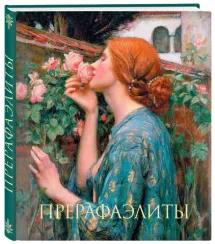 Прерафаэлиты. (Душа розы)