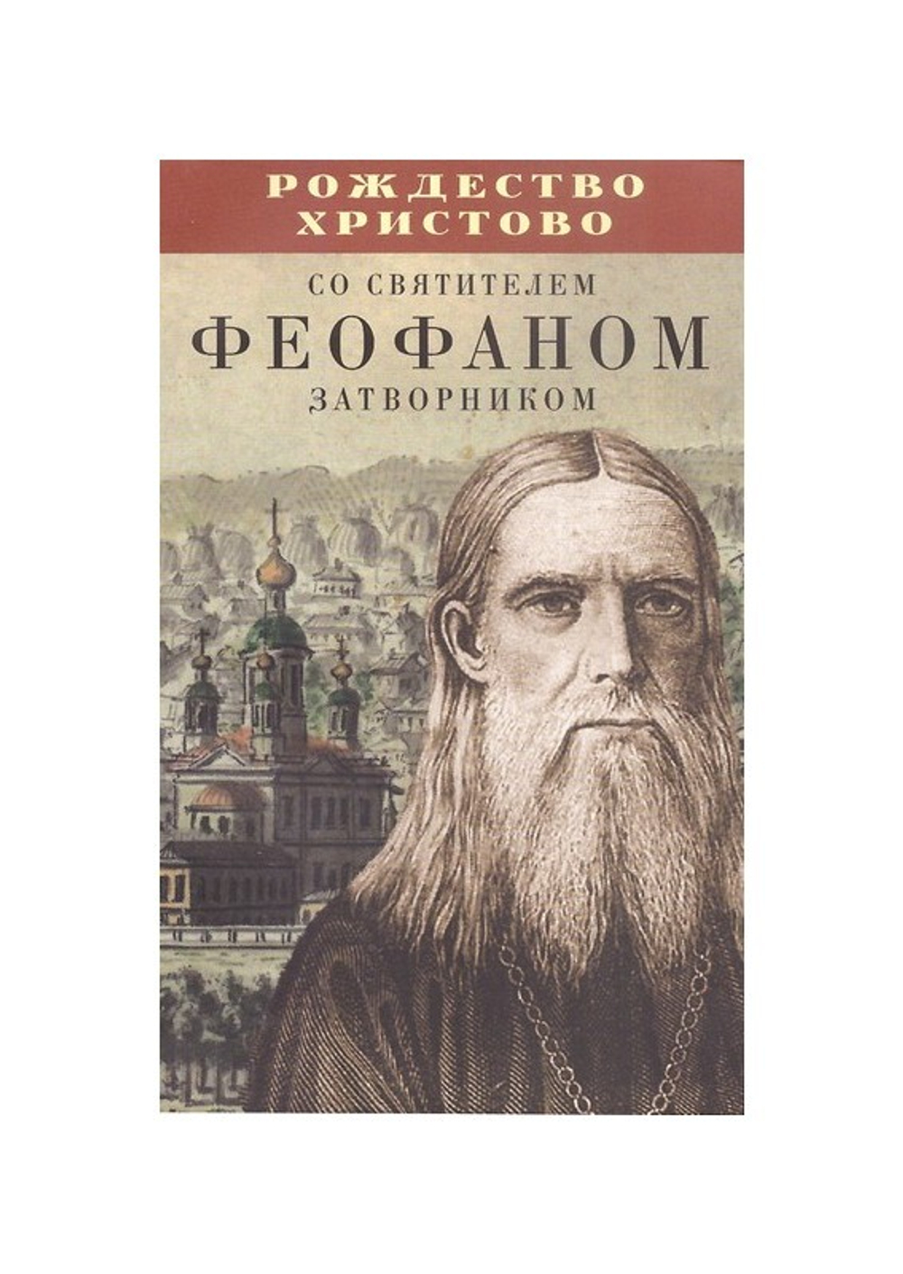 Рождество Христово со святителем Феофаном Затворником