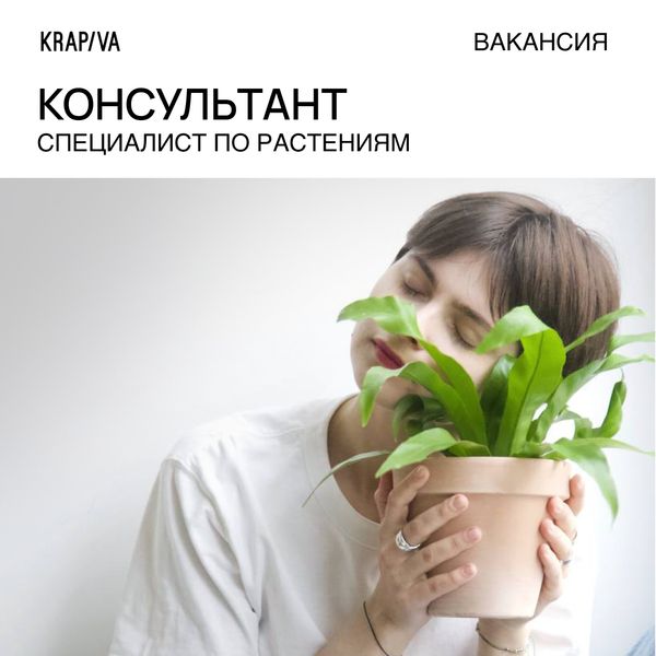 Консультант - специалист по растениям