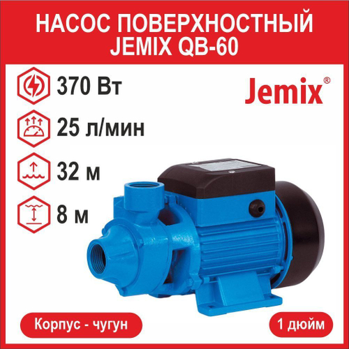 Вихревой насос JEMIX QB-60 (370 Вт)