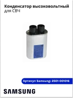 Конденсатор масляный, высоковольтный для микроволновой печи 2501-001016 Samsung