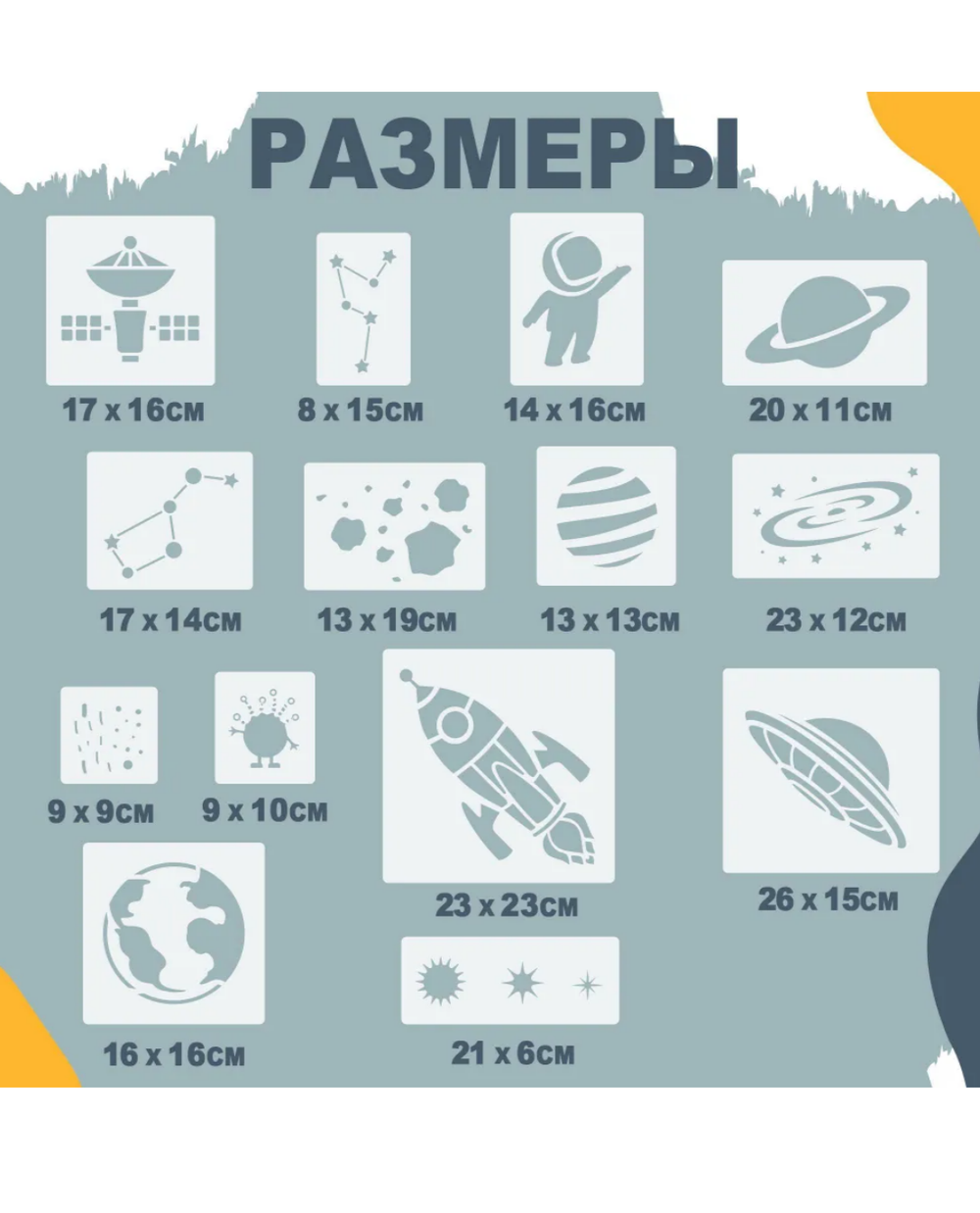 Трафареты для творчества и рисования "Космос" 14 шт