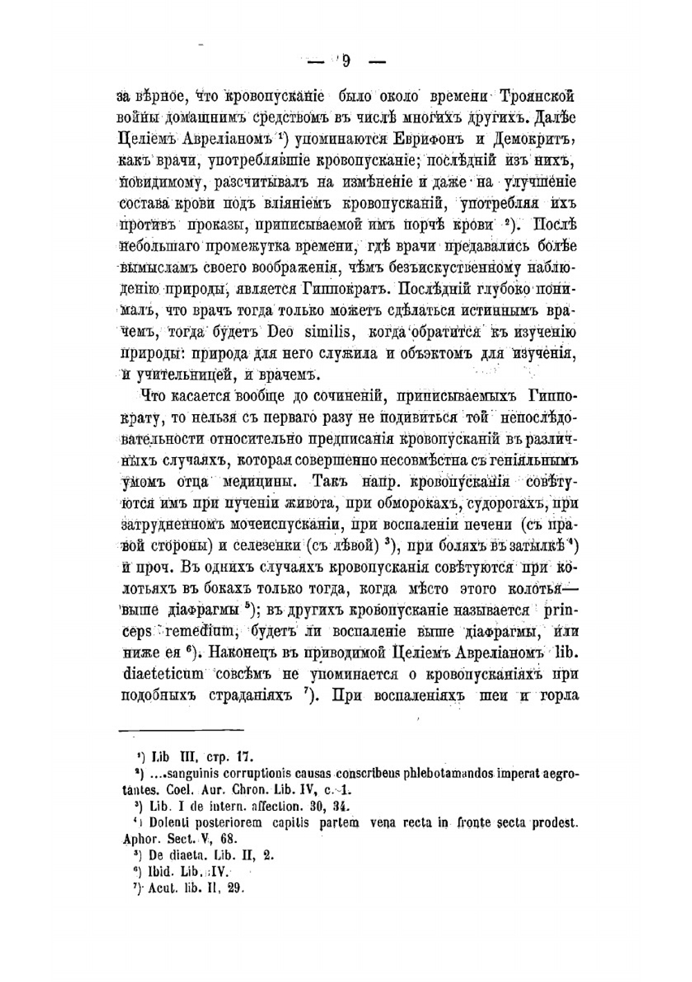 Материалы для клинического изучения действия кровопускания | Чудновский Юрий Трофимович