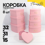 Коробка 32х31х15 см Набор 8 шт "Сердце" (Розовый)