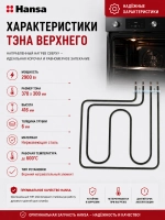 Тэн (нагревательный элемент) для духовки (2900W, размер 370х300мм) 8019010 Hansa