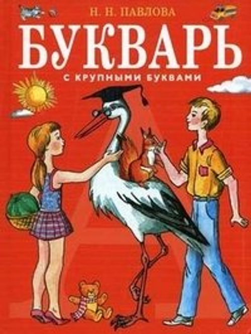 Букварь с крупными буквами (ил. Е. Гальдяевой), изд.: Эксмо, авт.: Павлова Н.Н., серия.: Завтра в школу