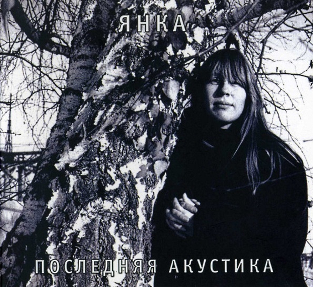 Янка / Последняя Акустика (CD)