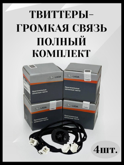 Полный комплект для подключения Твиттеров (пищалок) с проводом подключения Лада Веста (2015-2022), Веста NG (2022-), X-ray(2015-2022